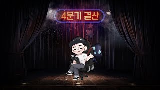 [무편집] 2021/12/26 4분기 레전드 결산｜왓섭! 공포라디오