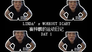 运动日记 Quarantine Workout Routine 习惯养成～