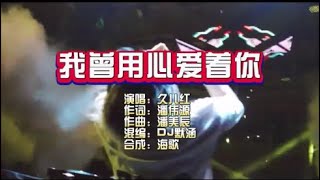 久儿红 《我曾用心爱着你》DJ默涵版 KTV 导唱字幕 （备有伴奏视频）