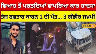 Jalandhar Road Accident News | ਭਿਆਨਕ ਸੜਕ ਹਾਦਸੇ ’ਚ ਨੌਜਵਾਨ ਦੀ ਮੌਤ, ਤਿੰਨ ਦੀ ਹਾਲਤ ਗੰਭੀਰ | #local18