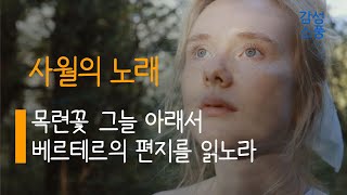 목련꽃 그늘 아래서  베르테르의 편지를 읽노라｜사월의 노래｜박목월｜시낭송｜좋은글｜좋은시｜한국인이 좋아하는｜시 읽어주는 여자｜승현 유미숙｜잠잘때 듣는｜오디오북 ｜감성소풍