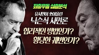 좌충우돌 심층분석: 유시민이 쏘아올린 닉슨식 사면론  합리적 추론인가? 황당한 궤변인가?