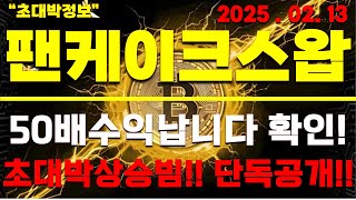 [팬케이크스왑 코인]50배수익장담합니다 꼭 확인하세요!!! 단독공개!!!!