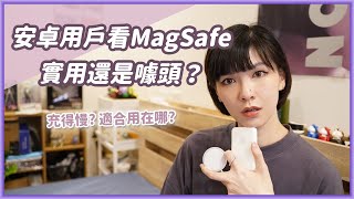 三星用戶研究MagSafe充電器和行動電源！真的實用嗎？適合用在哪？