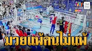 มวยแพ้ คนไม่แพ้ เปิดศึกตะลุมบอนบนเวที | ข่าวอรุณอมรินทร์ | 29/5/67