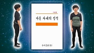 [자세 교정] 몇 번을 강조해도 지나치지 않는 바른 자세