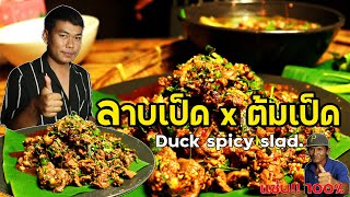 สูตรลาบเป็ดโบราณ | โหม่มลึด EP.22