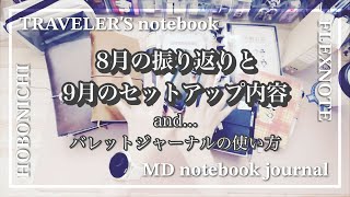 【バレットジャーナル他】8月の手帳振り返りと9月セットアップ内容とバレットジャーナルの使い方【声あり】