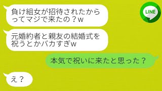 【LINE】結婚式直前に婚約者を奪った元親友が招待状を持って結婚式に現れ、当日、新婦は「本当に来るの？バカじゃないの？」と調子に乗る女に対して予想外のサプライズを仕掛けた結果www。