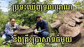 ប្រទះឃើញ​ទួល​បុរាណ​ និង​គ្រឹះ​ប្រាសាទ​ធំ​មួយ​ Found an ancient high land \u0026 a big temple foundation