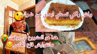 روتين يومي🥶القبايلية مدتلكم سر المهنة باطل😌اقوي مشروع في الجزائر🇩🇿تترفهي وانتي فالدار👌بدون زيت❌️ لبن