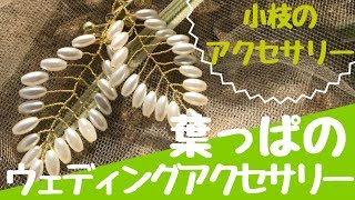 【葉っぱのウェディングアクセサリー】小枝アクセサリーのアレンジ編