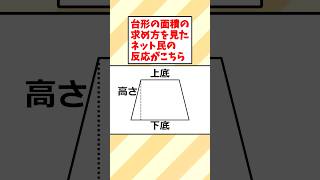 台形の面積の求め方を見たネット民の反応がこちら #数学 #面白い #ゆっくり解説