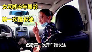 6年驾龄女司机跑长途 父亲旁边坐镇指导 一路絮叨女儿直呼怕！