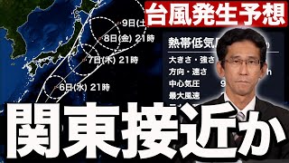 【台風発生予想】今週後半にかけて関東周辺に近づく予想／北上し広範囲で雨が強まるおそれ