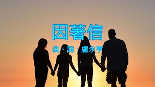 【因著信】（粵語詩歌）