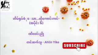 ညို - တိမ်ရုပ်စုံသော....ထိုကောင်းကင် (အပိုင်း - ၆)