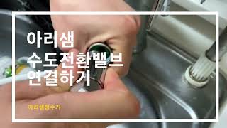 싱크대 구멍 뚫지않고 정수기설치 하기