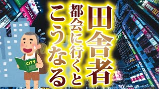 田舎者が初めて都会に行くと起こるあるある5選！