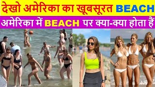 अमेरिका में BEACH पर क्या होता है?| अमेरिका के Beach kaise hote hai|Most Beautiful Beach In America