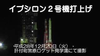 イプシロンロケット2号機の打ち上げ