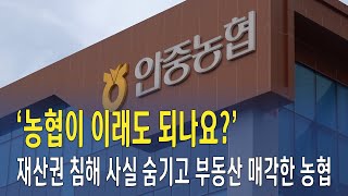 [ICBM 인사이트K] '농협이 이래도 되나요?' 재산권 침해 사실 숨기고 부동산 매각한 농협