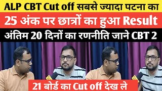 Railway Alp CBT Cut Off 25 जाने CBT 2 की कैसे तैयारी करें 20 दिनों में