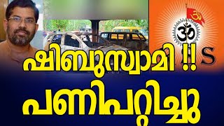 സന്ദീപാനന്ദഗിരിയുടെ ഹോംസ്റ്റേ കത്തിച്ചത് പുറത്തുനിന്നുള്ളവരല്ലെന്ന് സൂചന |rss|sandeepananda giri