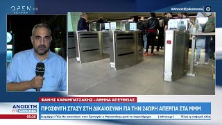 24ωρη απεργία στα ΜΜΜ: Χωρίς μετρό, ηλεκτρικό, τραμ και τρόλεϊ η Αθήνα | Ανοιχτή επικοινωνία|OPEN TV