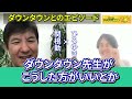 【ひろゆき×関根勤】ダウンタウンの浜ちゃんと松っちゃんは番組がつまらないと・・・関根勤さんもビビるダウンタウンの逸話【ひろゆき ダウンタウン 浜田雅功 松本人志 hey hey hey ゲスト】