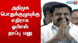 அதிமுக பொதுக்குழுவுக்கு எதிராக தேர்தல் ஆணையத்தில்  ஓபிஎஸ் தரப்பு மனு