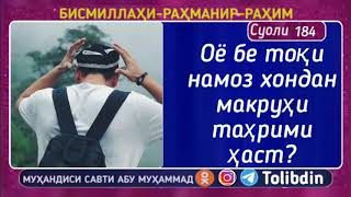 Суоли-184 Оё бе тоқи намоз хондан макруҳи таҳрими ҳаст? Абу Муҳаммад Мадани