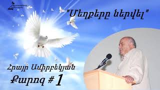 #1 Հրայր եղբայր - Մեղքերը ներվել