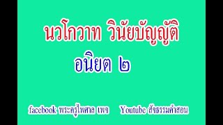 นวโกวาท วินัยบัญญัติ 4-อนิยต 2 - วินัยนักธรรมชั้น ตรี -น.ธ.ตรี