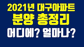 [대구부동산TV][수성구부동산][수성구아파트][대구아파트]2021년 대구분양아파트 총정리. 대구아파트어디에 얼마나분양될까.대구부동산,달서구아파트.남구아파트.중구아파트.달성군아파트