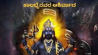 ಅಮಾವಾಸ್ಯೆ ನಂತರ.🪬ಕಾಲಭೈರವರ 🪬ಆಶಿರ್ವಾದ ಏನಿದೆ.🪬🧿❄️🧚