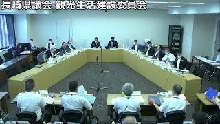 長崎県議会 観光生活建設委員会　令和3年7月5日【県民生活環境部②】