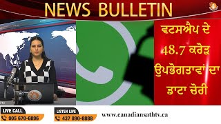 NEWS BULLETIN || ਵਟਸਐਪ ਦੇ 48.7 ਕਰੋੜ ਉਪਭੋਗਤਾਵਾਂ ਦਾ ਡਾਟਾ ਚੋਰੀ