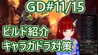 #Grimdawn 【11/15】ビルド紹介　キャラガドラ絶対倒すヒューマン【ウォーロード】【1.1.9.3】