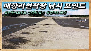 경기도 화성 매향리선착장 낚시 포인트! 망둥어마릿수 / 가족나들이 / 캠핑낚시 / 횟집 / 공용주차장  [전국낚시포인트소개]