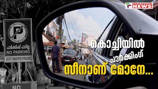 പാര്‍ക്കിംഗ് സീനാണ് മോനേ.....വാഹന പാര്‍ക്കിംഗ് സംവിധാനമില്ലാത്ത കൊച്ചി  | Kochi