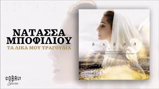 Νατάσσα Μποφίλιου - Τα Δικά Μου Τραγούδια | Official Audio Release