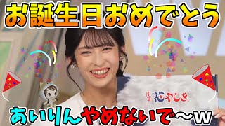 【山岸愛梨】お誕生日おめでとう！！！私事の話で「あいりん、やめないで～ｗ」のコメントが飛ぶｗ　花屋敷でパンダ乗ってきましたｗ