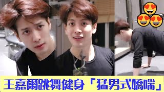 【ENGSUB】王嘉爾Jackson Wang跳舞姿勢令人噴鼻血，做俯臥撐發出「猛男式嬌喘」 | 王+2 王嘉爾的doki機位 | 綜劇安利社