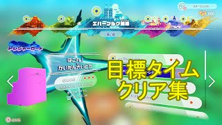 【配信記録】トレジャーロード 目標タイムクリア集（強化・アイテムなし） エバーブルグ海岸編【星のカービィ ディスカバリー】