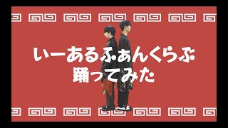 長野凌大、吉澤要人(原因は自分にある。)/いーあるふぁんくらぶ【踊ってみた】