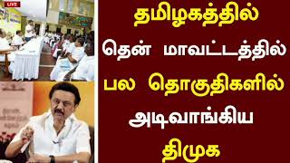 🔴தமிழகத்தில் தென் மாவட்டத்தில் பல தொகுதிகளில் அடிவாங்கிய திமுக