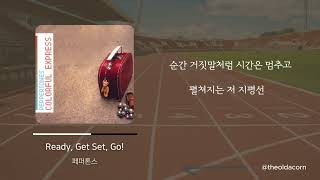 Ready, Get Set, Go! - 페퍼톤스 | 가사