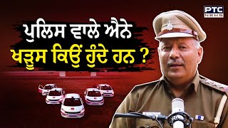 Inspector Ram Dayal Podcast : ਪੁਲਿਸ ਵਾਲੇ ਐਨੇ ਖੜੂਸ ਕਿਉਂ ਹੁੰਦੇ ਹਨ ?