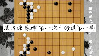 围棋： 吴清源 藤泽第一次十番棋第一局吴清源中盘施妙手一石三鸟